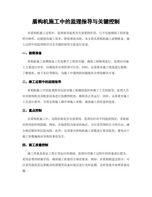 盾构机施工中的监理指导与关键控制