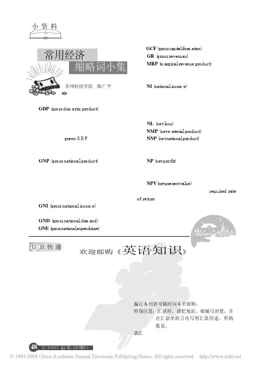 常用经济缩略词小集
