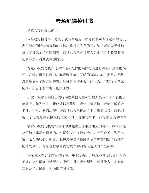 考场纪律检讨书