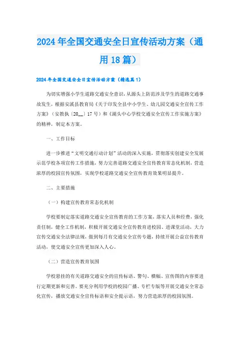 2024年全国交通安全日宣传活动方案(通用18篇).doc