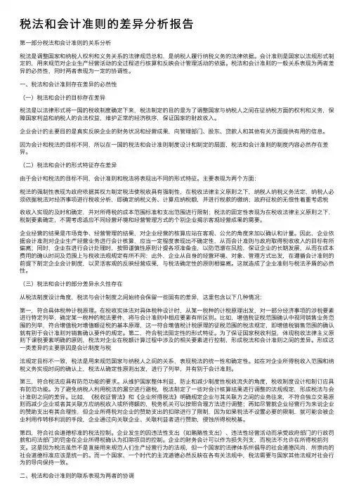 税法和会计准则的差异分析报告