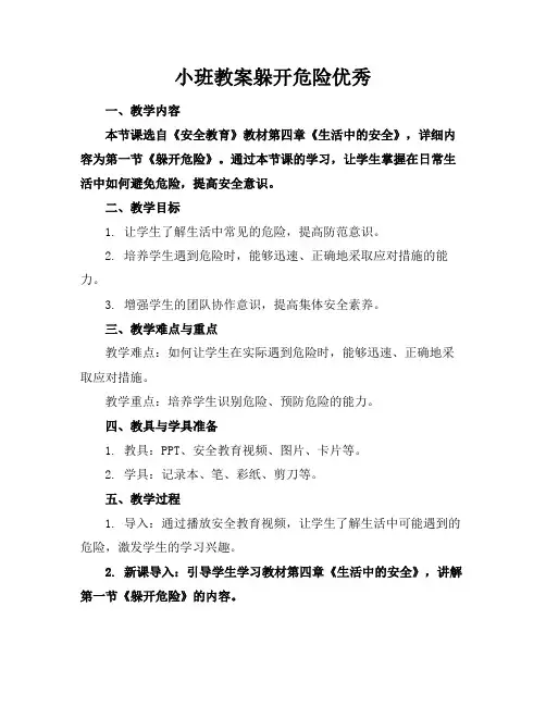 小班教案躲开危险优秀