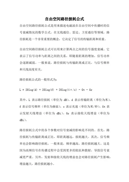 自由空间路径损耗公式
