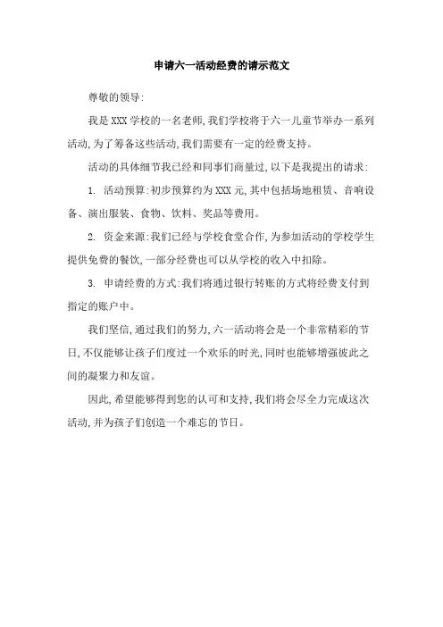 申请六一活动经费的请示范文