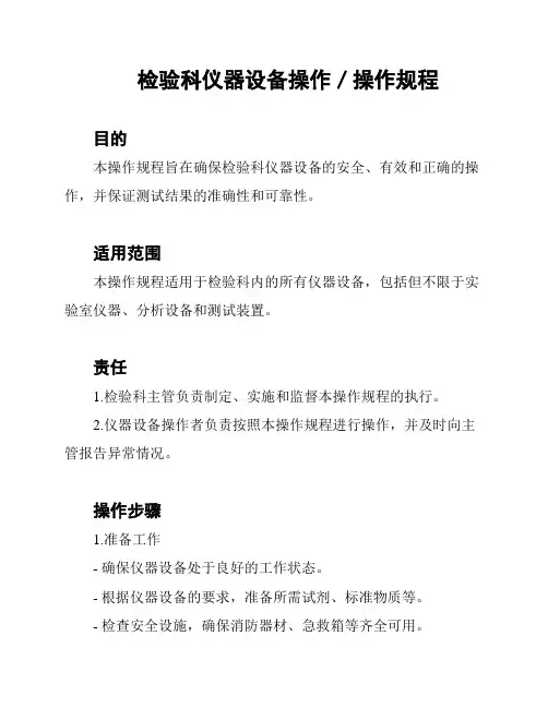 检验科仪器设备操作／操作规程