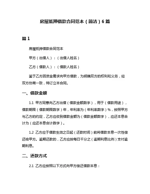 房屋抵押借款合同范本(简洁)6篇