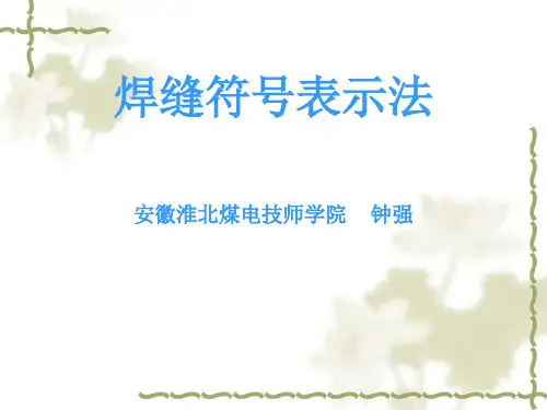 焊缝符号表示法