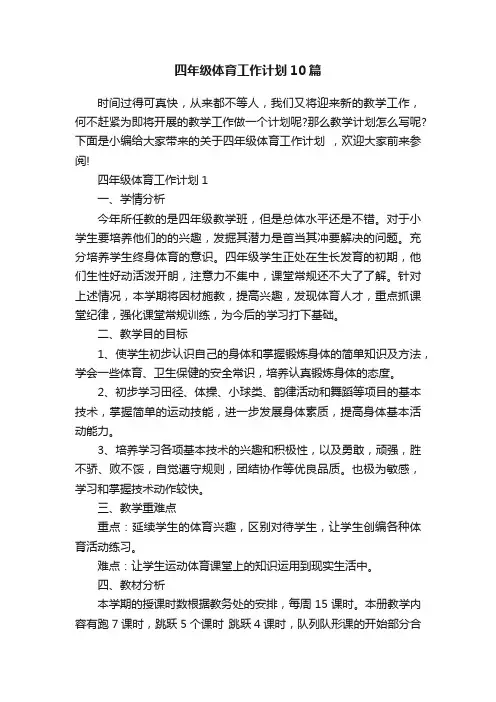 四年级体育工作计划10篇