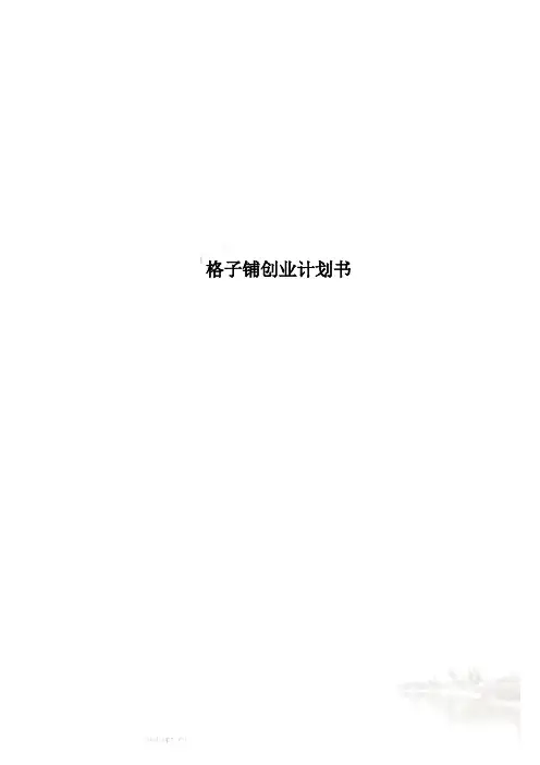 格子铺创业计划书