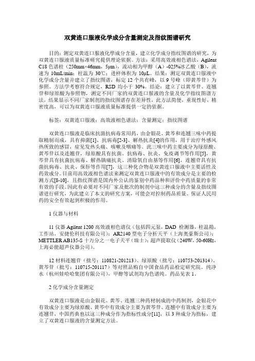 双黄连口服液化学成分含量测定及指纹图谱研究