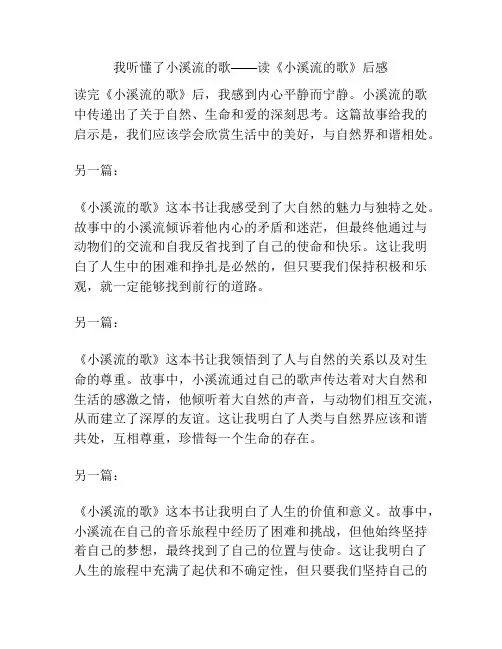 我听懂了小溪流的歌——读《小溪流的歌》后感