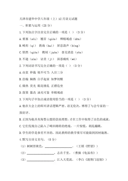 天津市建华中学2024-2025学年八年级上学期12月月考语文试题(含答案)