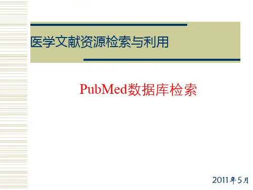 PubMed使用指南