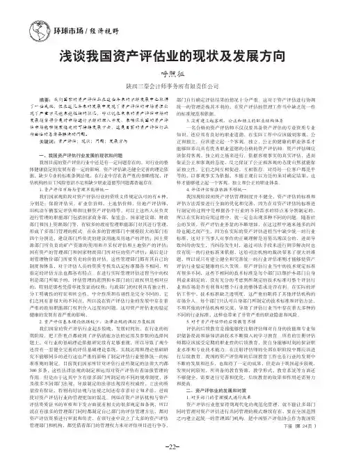 浅谈我国资产评估业的现状及发展方向
