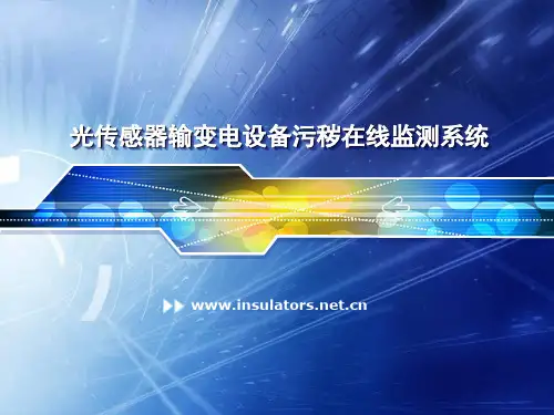 光传感器污秽在线监测系统