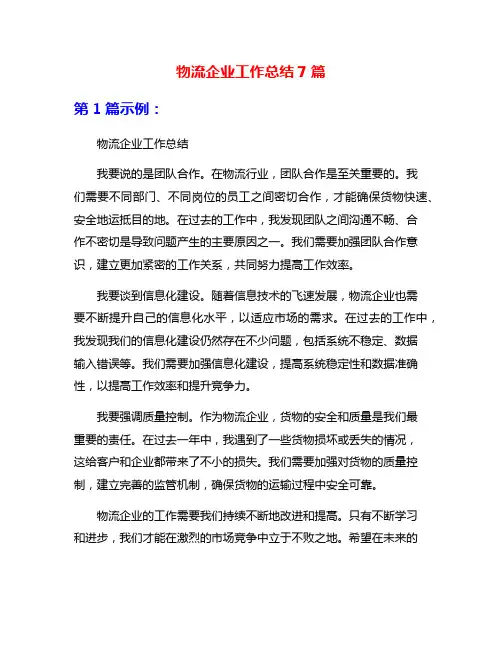 物流企业工作总结7篇