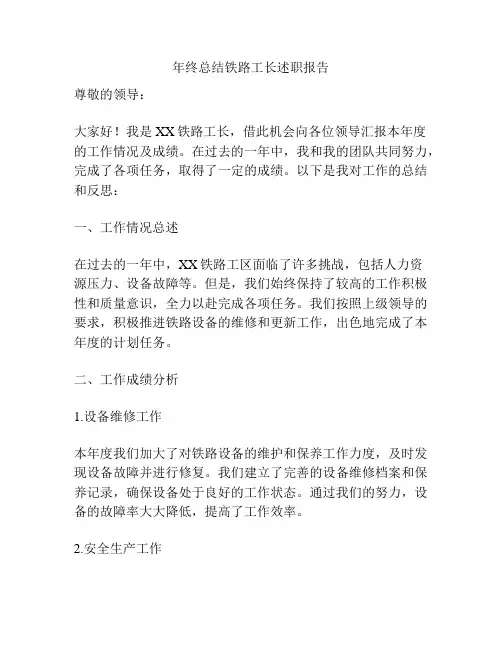 年终总结铁路工长述职报告