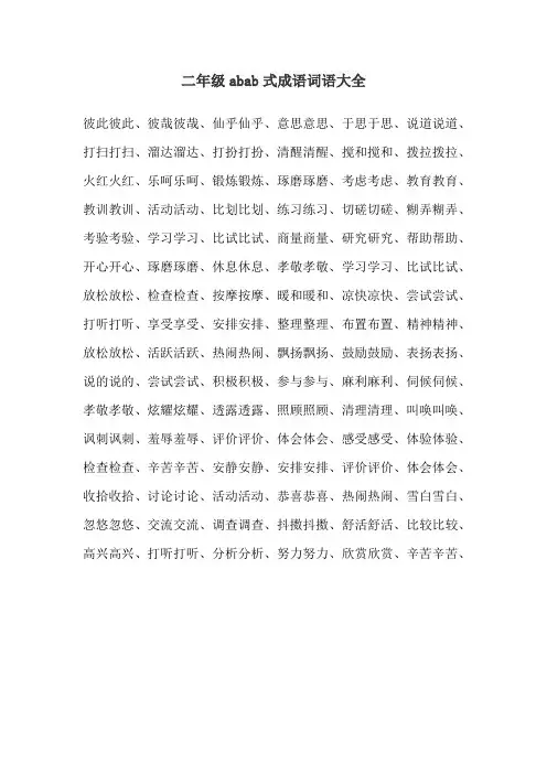 abab式词语大全 成语二年级
