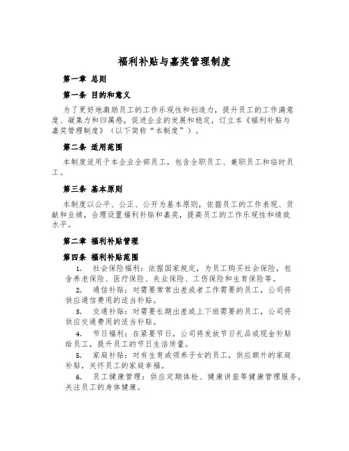福利补贴与奖励管理制度