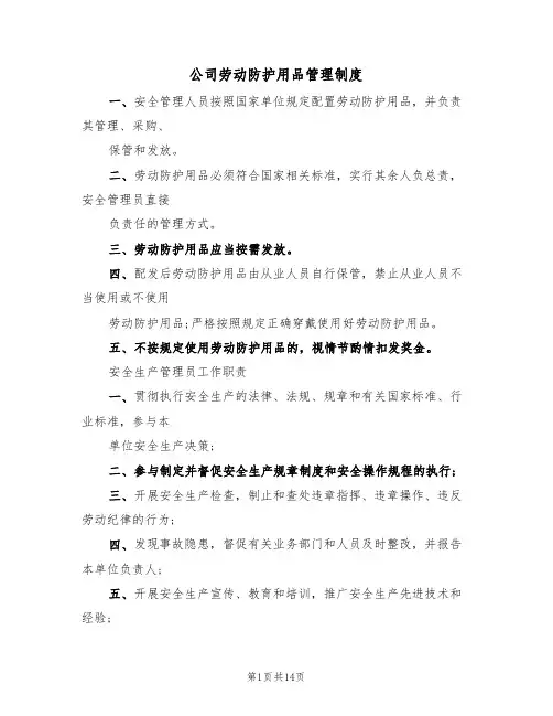 公司劳动防护用品管理制度(五篇)