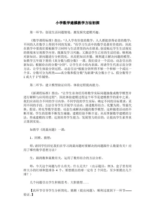 小学数学建模教学方法初探