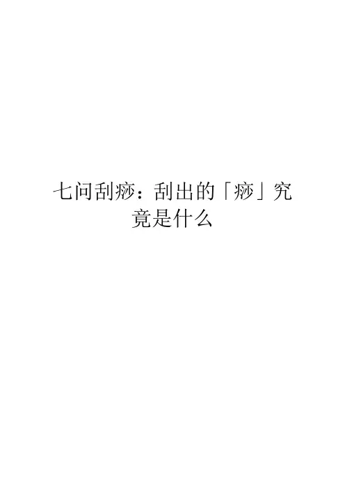 七问刮痧：刮出的「痧」究竟是什么
