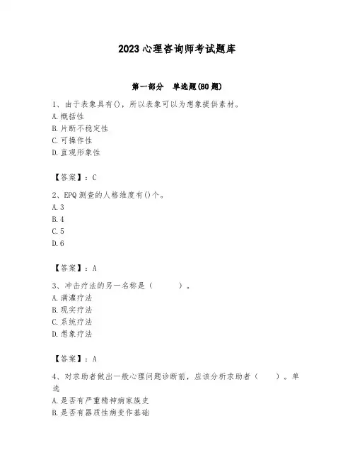 2023心理咨询师考试题库及答案(典优)