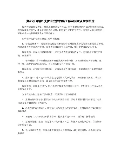 煤矿巷道锚杆支护有效性的施工影响因素及控制措施