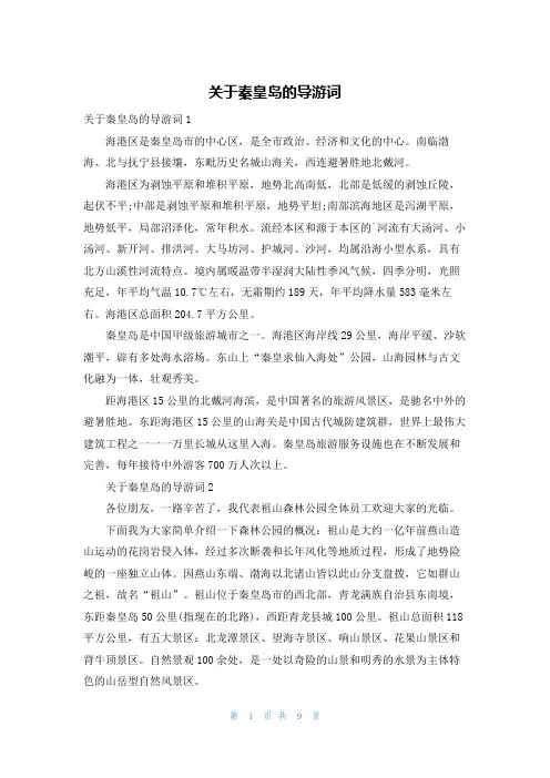 关于秦皇岛的导游词