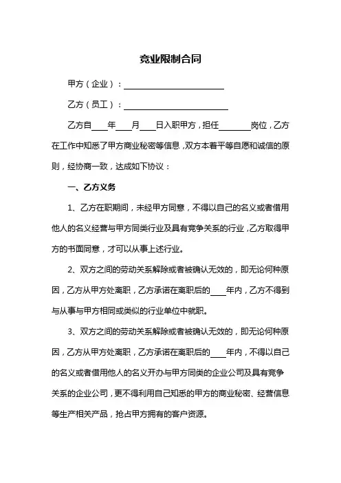 竞业限制模板协议(5篇)