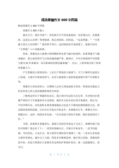精选雾霾作文600字四篇