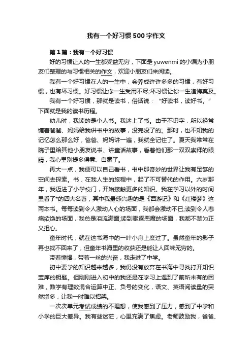 我有一个好习惯500字作文