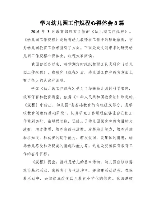 学习幼儿园工作规程心得体会8篇
