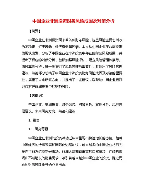 中国企业非洲投资财务风险成因及对策分析