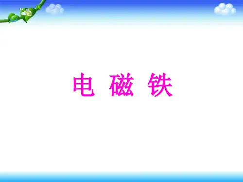 四年级下册科学课件第四章第1课《电磁铁的性质》｜人教版(共14张PPT)