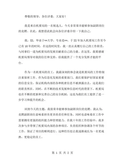 机要局副职岗位竞聘演讲稿范文