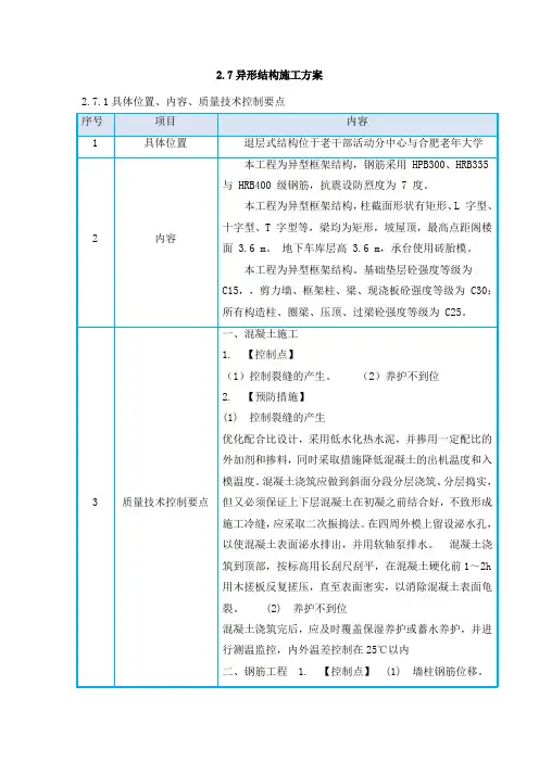 异形结构施工方案