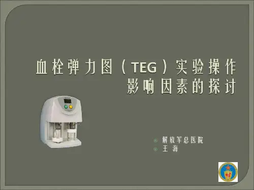 血栓弹力图(TEG)实验操作