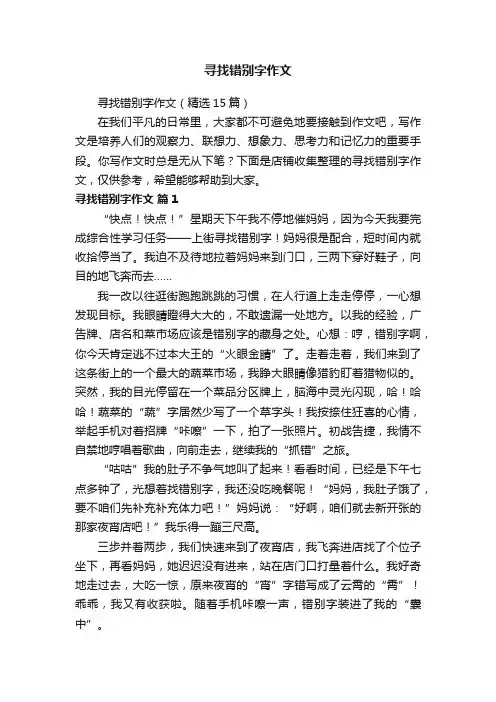 寻找错别字作文