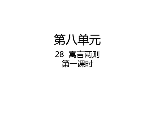 人教新课标四年级语文下册第29课《寓言两则》课件