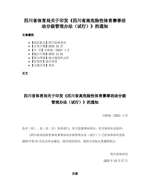 四川省体育局关于印发《四川省高危险性体育赛事活动分级管理办法（试行）》的通知