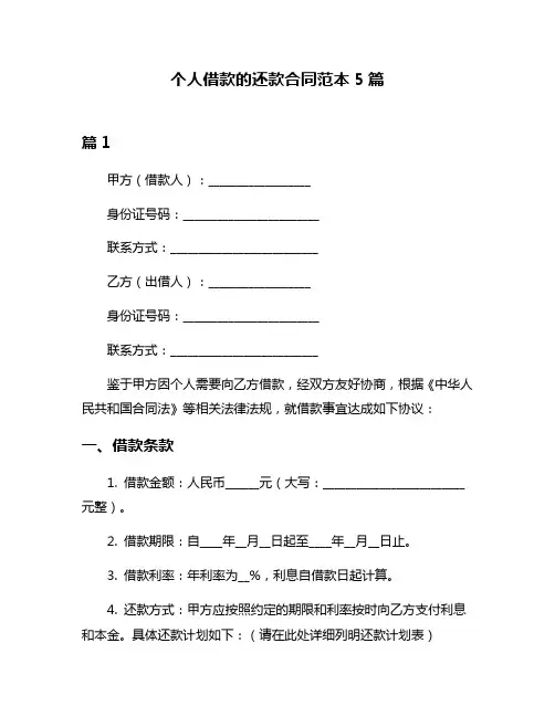 个人借款的还款合同范本5篇
