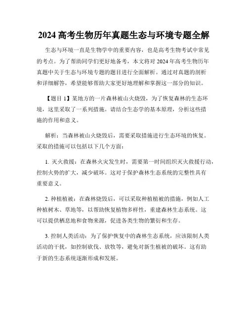 2024高考生物历年真题生态与环境专题全解