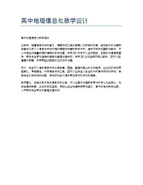 高中地理信息化教学设计