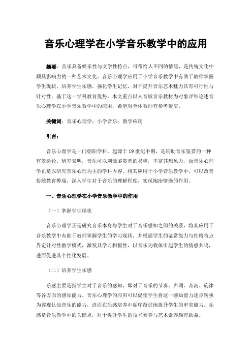 音乐心理学在小学音乐教学中的应用