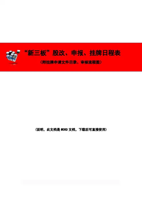 “新三板”股改、申报、挂牌日程表(附挂牌申请文件目录、审核流程图)