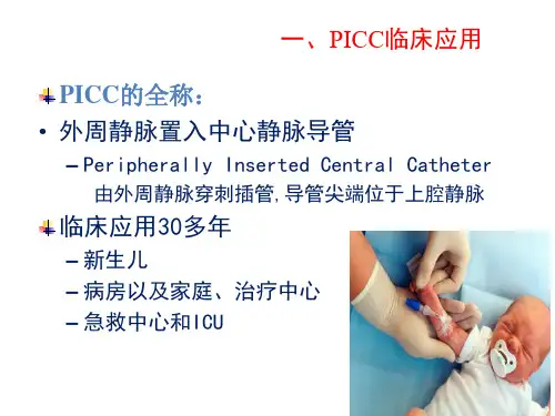 picc导管临床应用研究报告课件