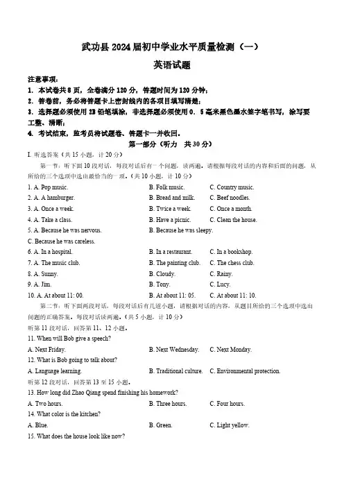 2024年陕西省咸阳市武功县中考一模英语试题(含答案无听力原文及音频)