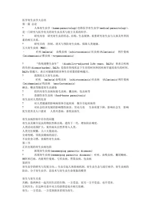 医学寄生虫学总结