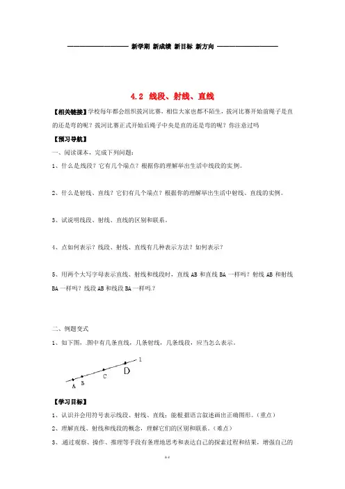 秋七年级数学上册 第4章 直线与角 4.2 线段、射线、直线学案(无答案)(新版)沪科版